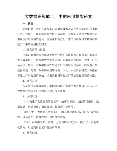 大数据在智能工厂中的应用框架研究