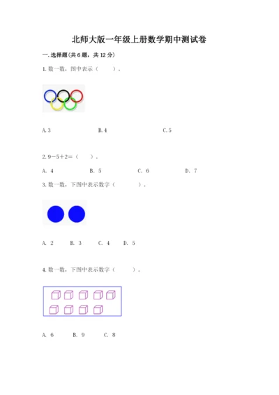 北师大版一年级上册数学期中测试卷及完整答案（夺冠系列）.docx