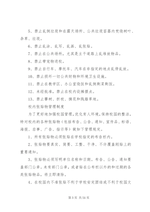 学校环境保护规章制度.docx