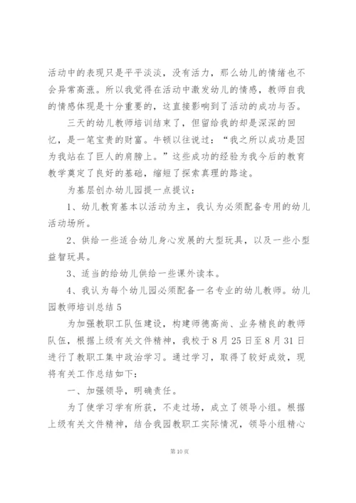 幼儿园教师培训总结精选15篇.docx