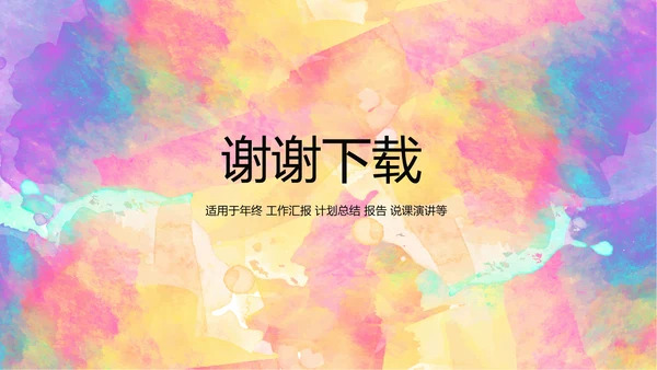 炫彩艺术时尚商务风通用PPT动态模板