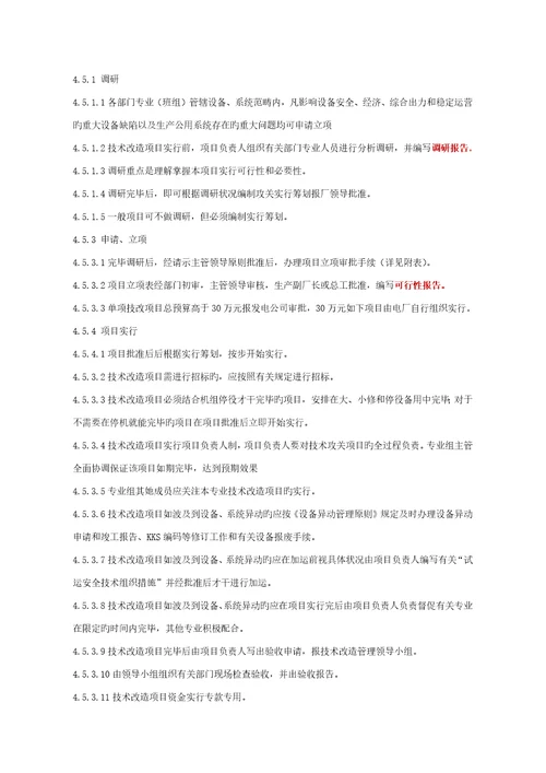 技术改造管理标准