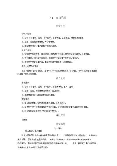 统编教材部编版五年级教学下册语文第六单元总结复习计划15自相矛盾教案设计