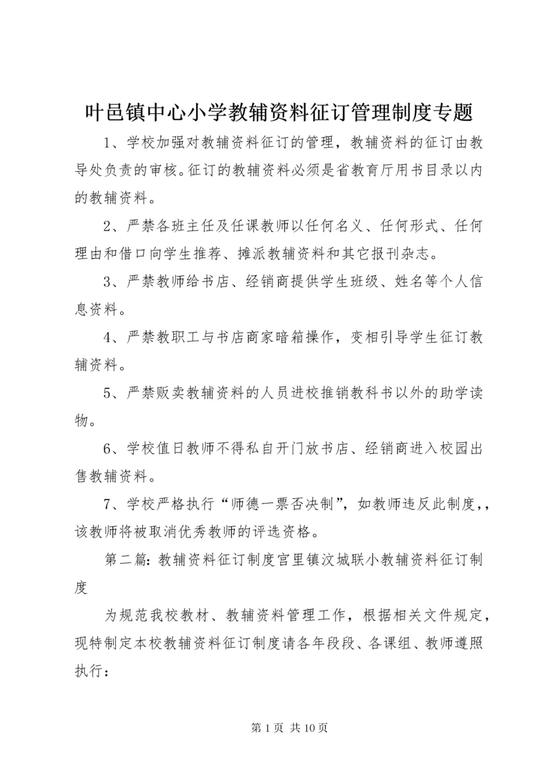 叶邑镇中心小学教辅资料征订管理制度专题.docx