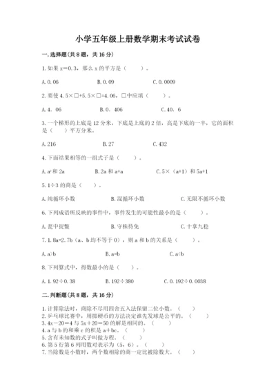 小学五年级上册数学期末考试试卷（培优b卷）.docx