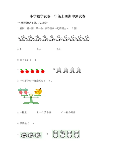 小学数学试卷一年级上册期中测试卷含答案完整版