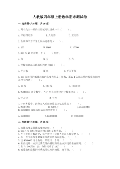 人教版四年级上册数学期末测试卷及参考答案（培优a卷）.docx