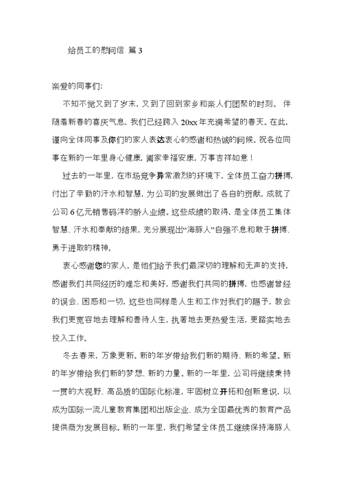 关于给员工的慰问信合集六篇