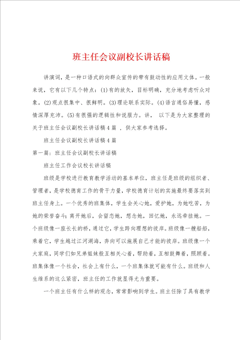 班主任会议副校长讲话稿