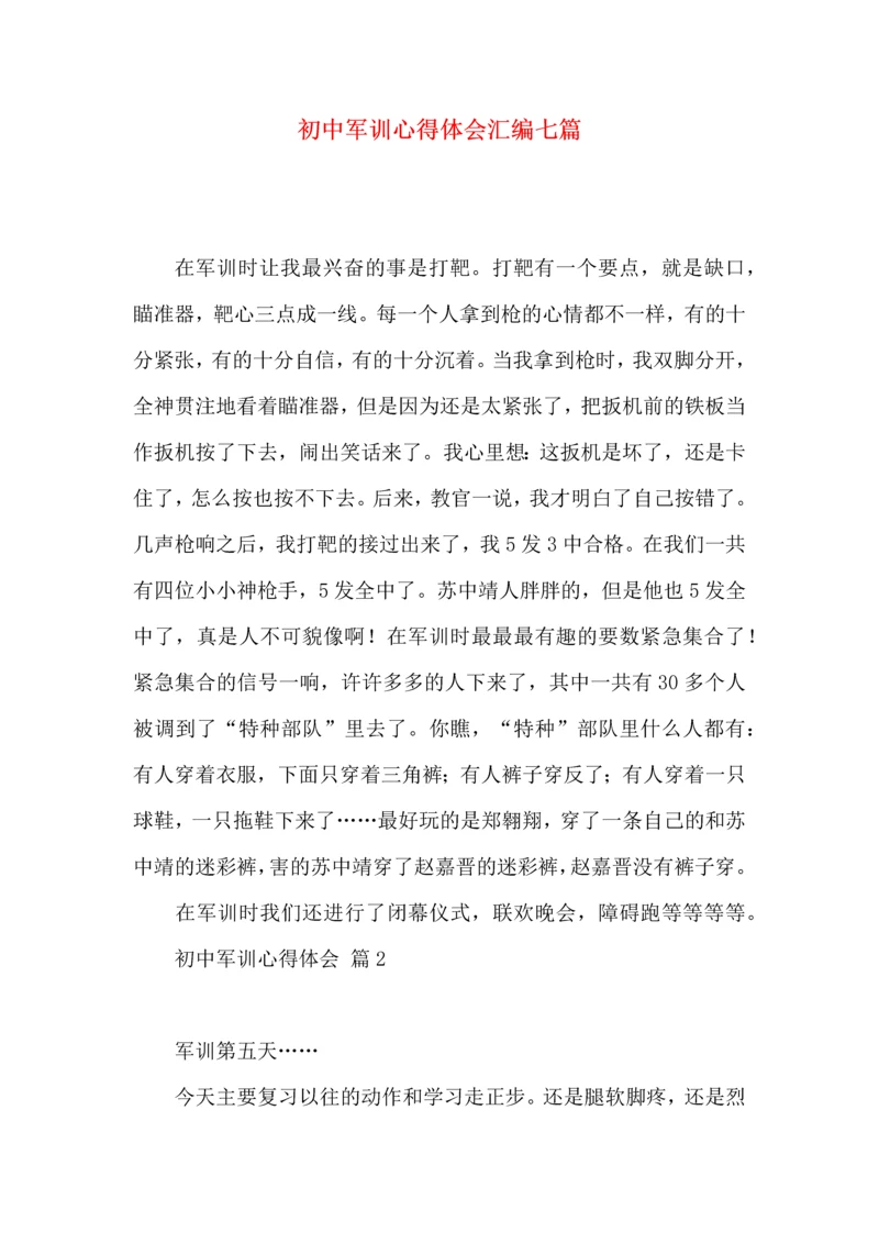 初中军训心得体会汇编七篇（三）.docx