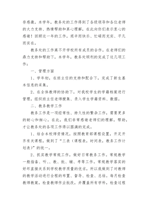 教务处主任述职报告.docx