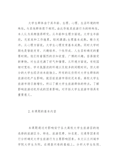 旅游管理与服务教育论文开题报告.docx