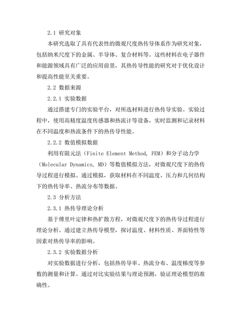 微观尺度下的热传导机制研究