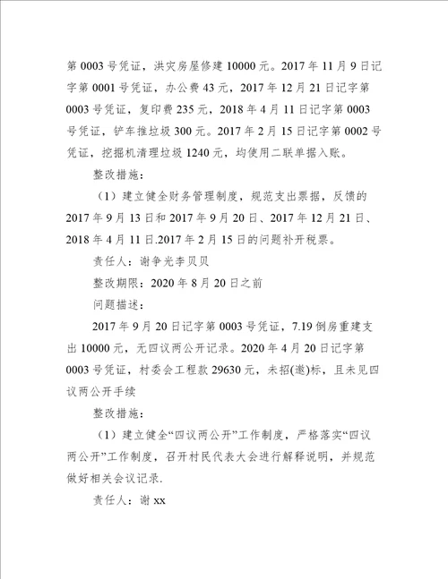 村级巡察反馈问题整改工作方案【7篇】