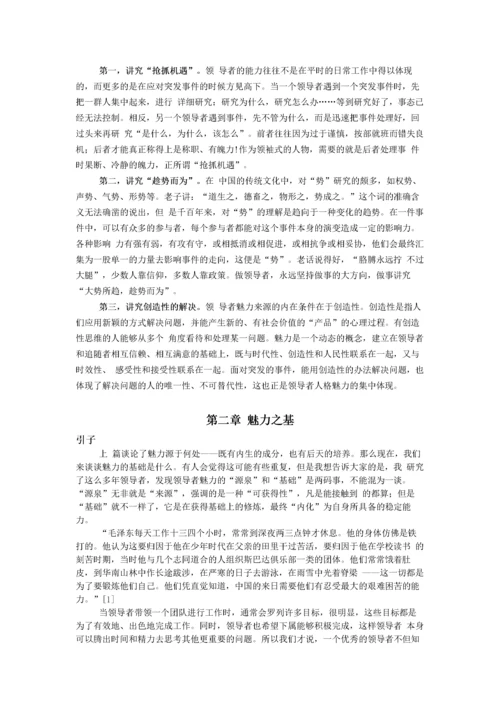 《领导魅力论—向毛泽东学做领导者-上篇》.docx