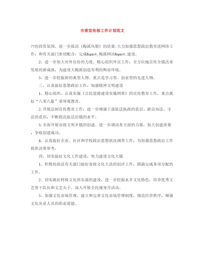 精编之市委宣传部工作计划范文.docx