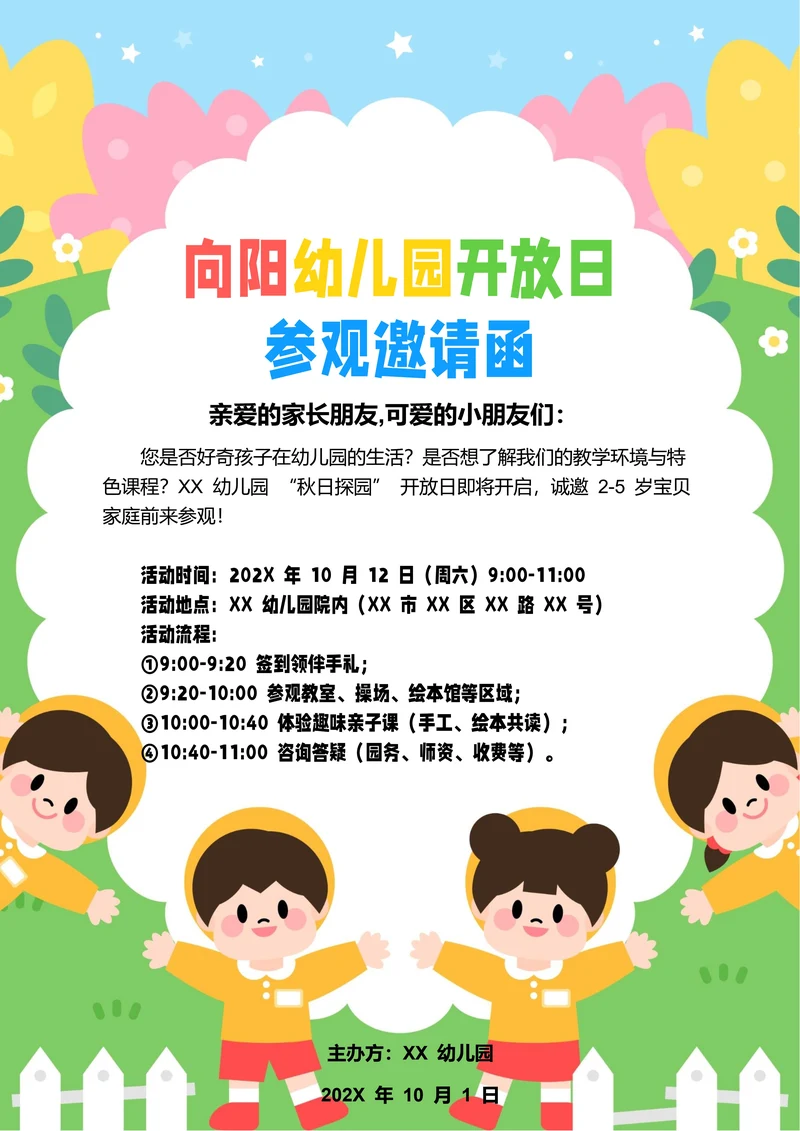 绿色卡通幼儿园开放日参观邀请函