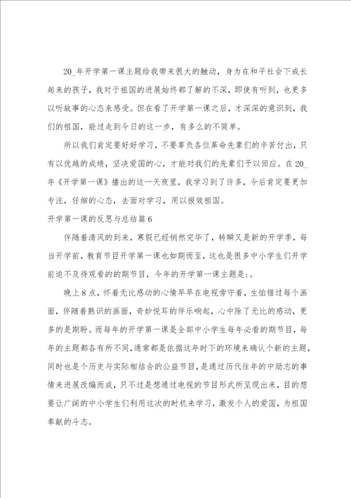 开学第一课的反思与总结11篇