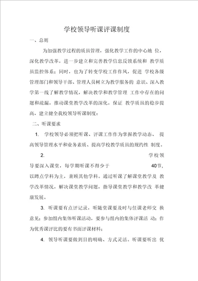 学校领导听课评课制度