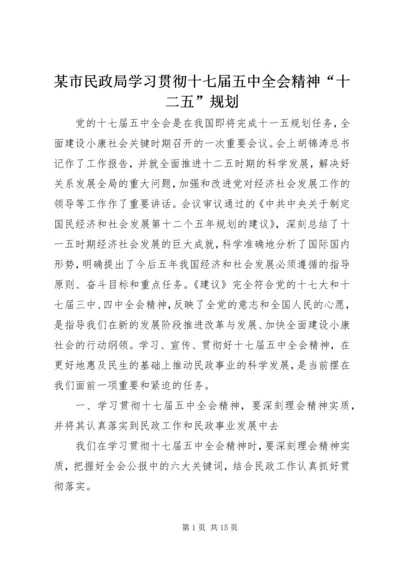 某市民政局学习贯彻十七届五中全会精神“十二五”规划.docx