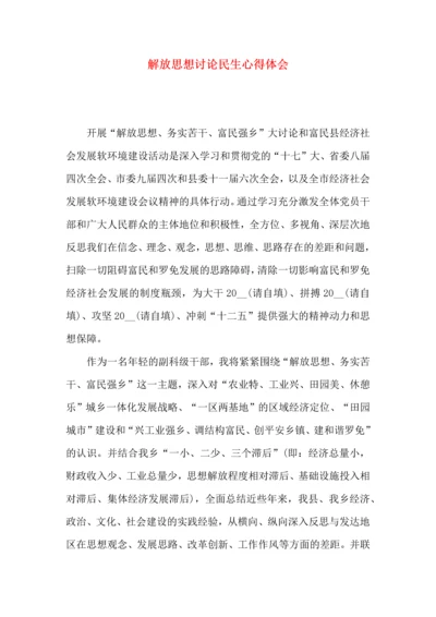 解放思想讨论民生心得体会.docx