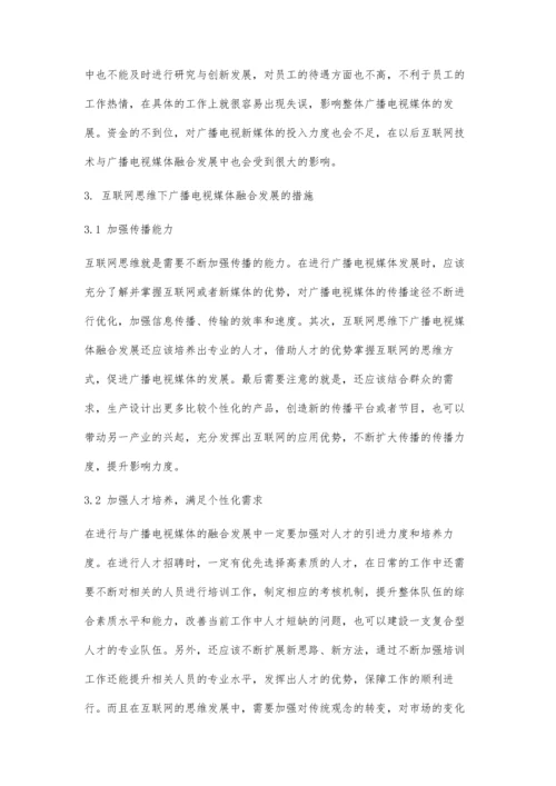 互联网思维下广播电视媒体融合发展探析.docx