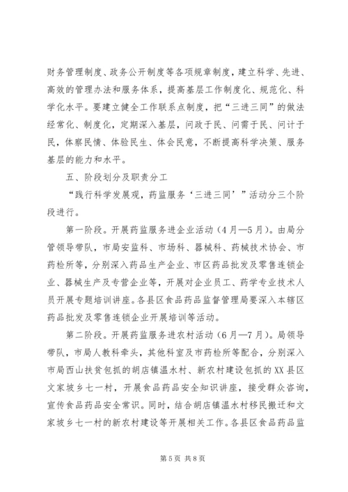 药监三进三同活动实施方案 (3).docx