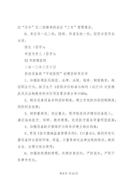 平安医院创建责任书 (4).docx