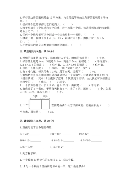 人教版数学五年级上册期末考试试卷附答案【培优】.docx