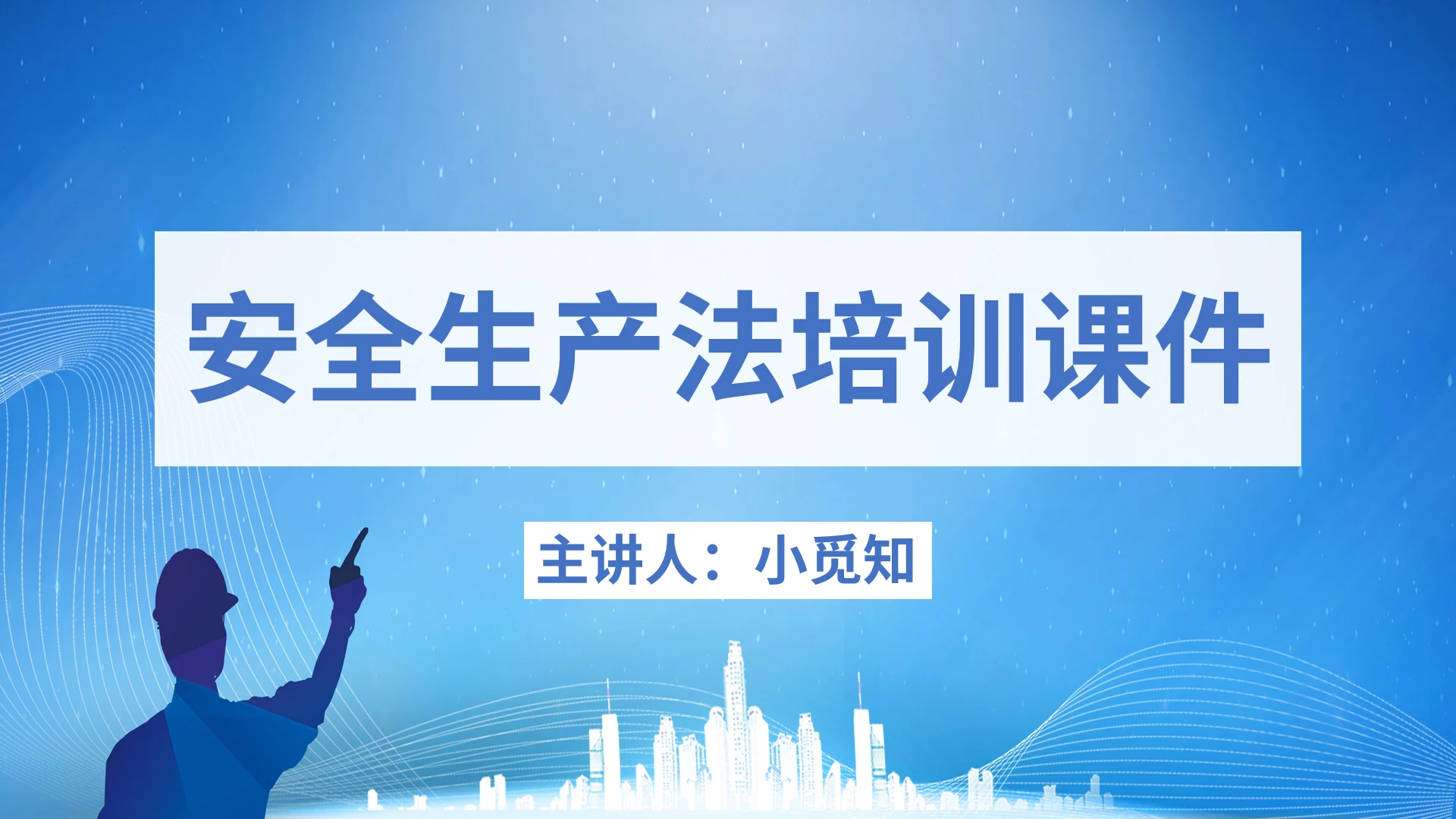 蓝色水彩简约安全生产法培训课件PPT