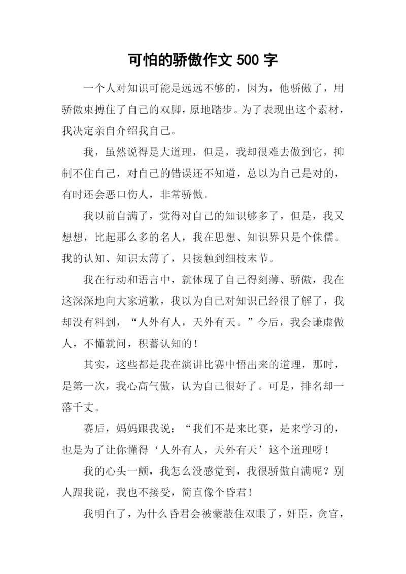 可怕的骄傲作文500字.docx