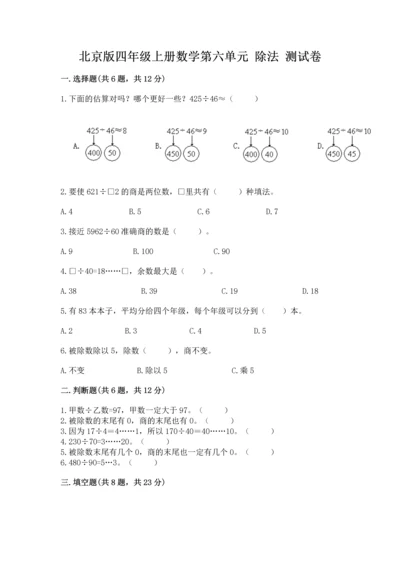 北京版四年级上册数学第六单元 除法 测试卷（综合题）.docx