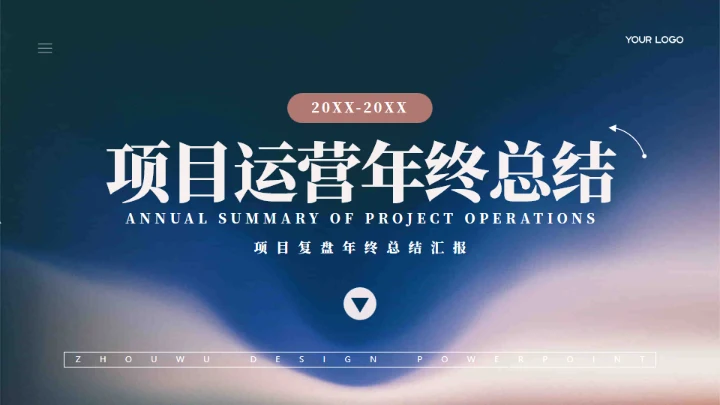 项目运营年终复盘工作总结通用PPT模板