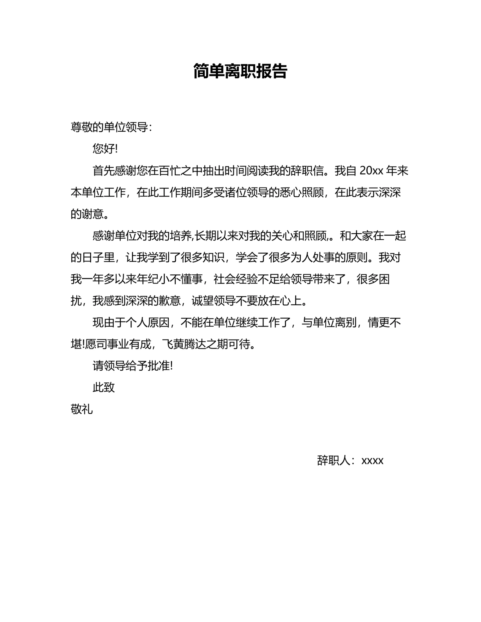 简单离职报告