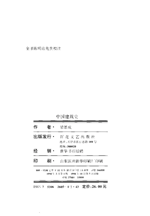 中国建筑史(梁思成).docx