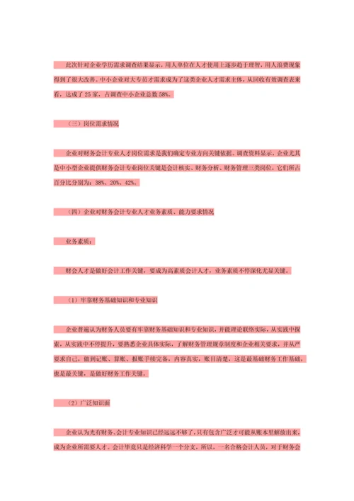 会计专业调研研究报告.docx