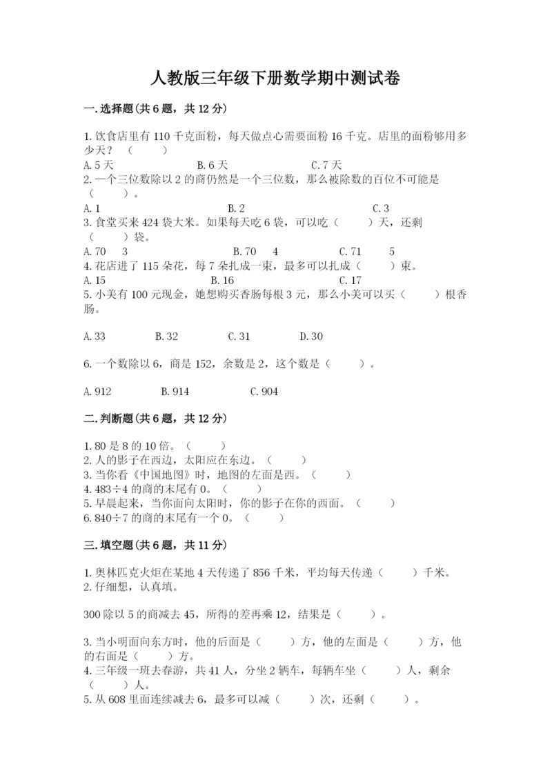 人教版三年级下册数学期中测试卷及答案（有一套）.docx