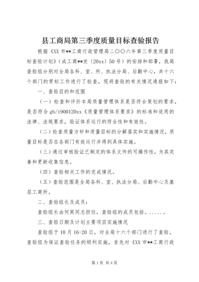 县工商局第三季度质量目标查验报告.docx