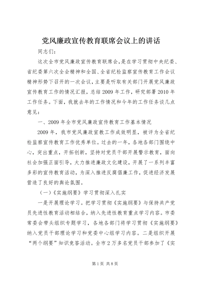 党风廉政宣传教育联席会议上的致辞.docx