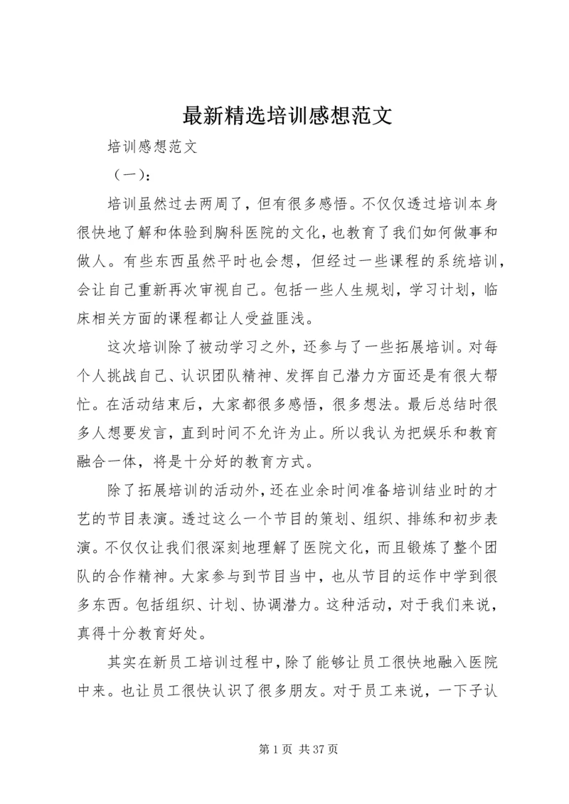 最新精选培训感想范文.docx