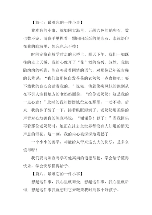 最难忘的一件小事.docx