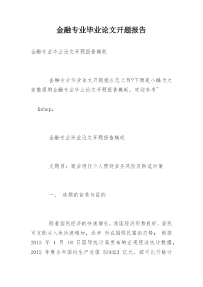 金融专业毕业论文开题报告.docx