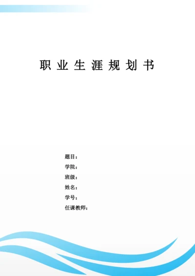 11页5300字环境生态工程专业职业生涯规划.docx