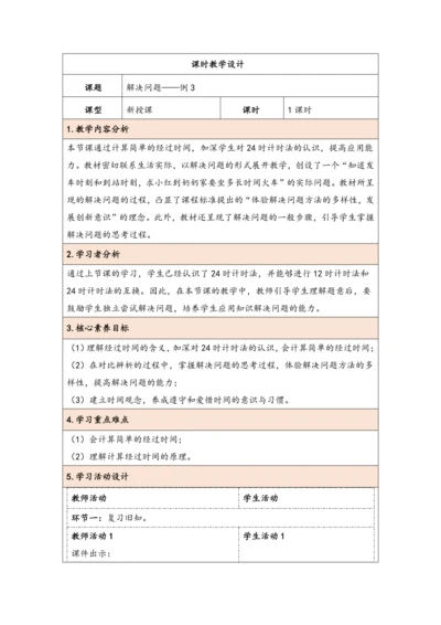 大单元教学【核心素养目标】6.4  解决问题（表格式）教学设计 人教版三年级下册