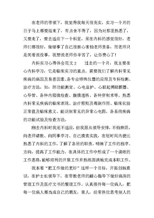 内科实习心得体会