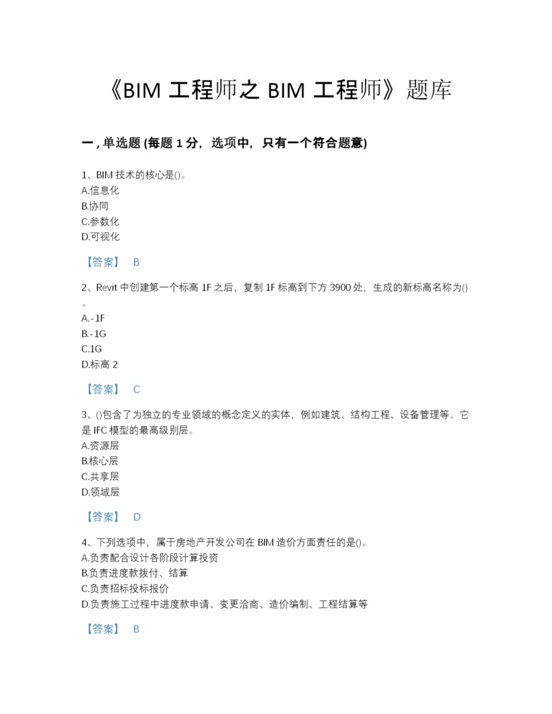 2022年山西省BIM工程师之BIM工程师提升题型题库精编答案.docx