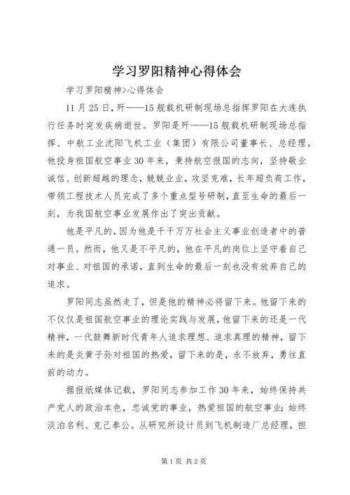 学习罗阳精神心得体会 (4).docx