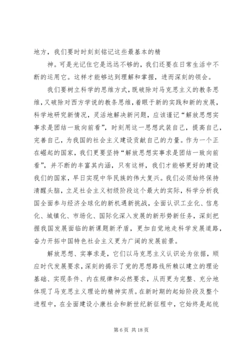 解放思想实事求是团结一致向前看读后感 (3).docx