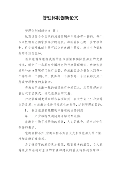 管理体制创新论文.docx