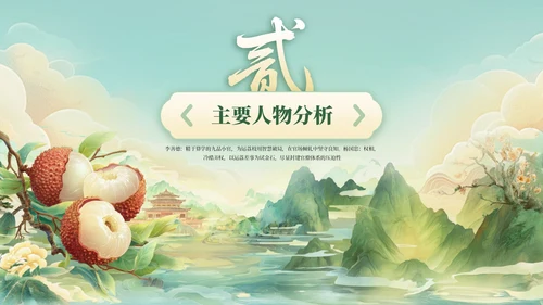 绿色国风《长安的荔枝》读书分享PPT模板